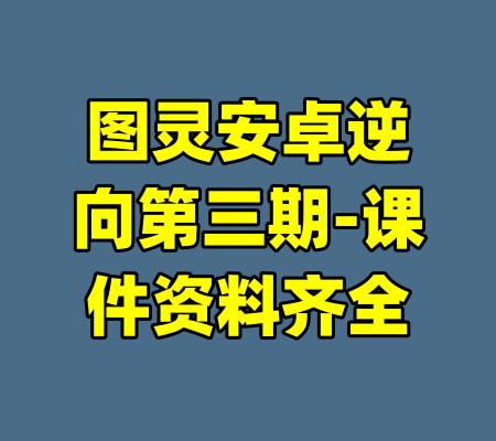 图灵安卓逆向第三期-课件资料齐全-99资源站