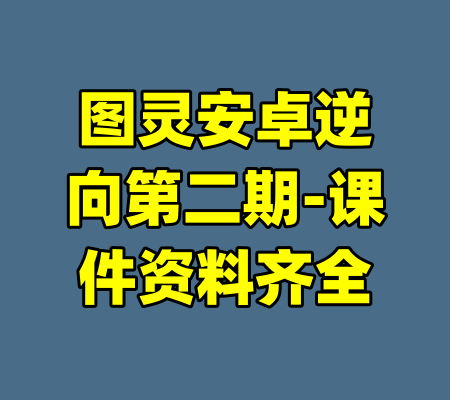 图灵安卓逆向第二期-课件资料齐全-99资源站