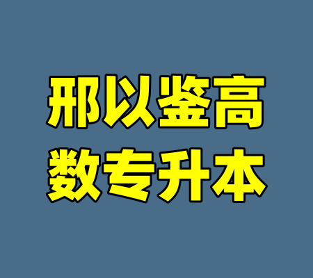 邢以鉴高数专升本