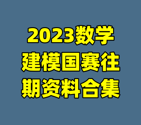 2023数学建模国赛往期资料合集