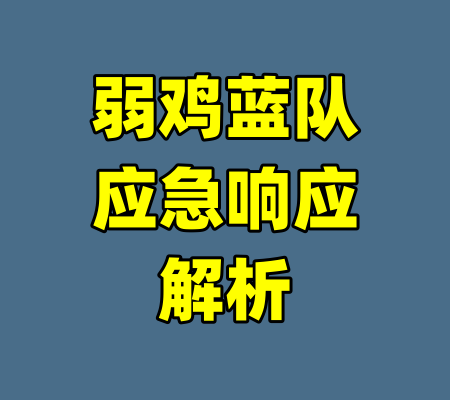 弱鸡蓝队应急响应解析