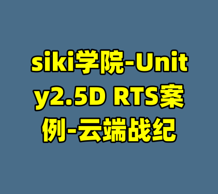 siki学院-Unity2.5D RTS案例-云端战纪