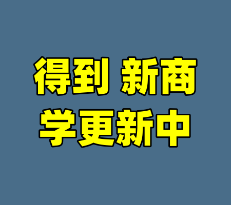 得到 新商学更新中