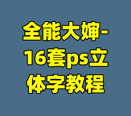 全能大婶-16套ps立体字教程-99资源站