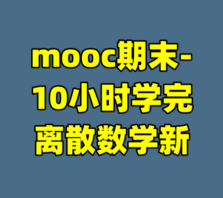 mooc期末-10小时学完离散数学新