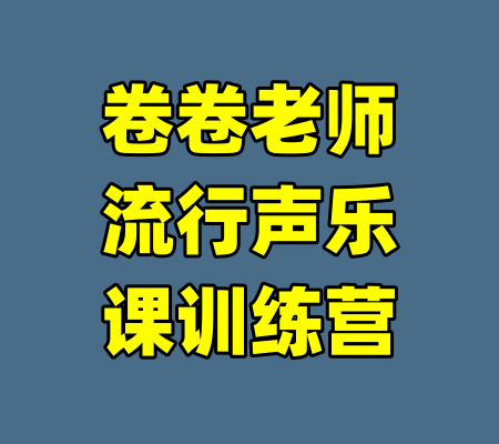 卷卷老师流行声乐课训练营-99资源站