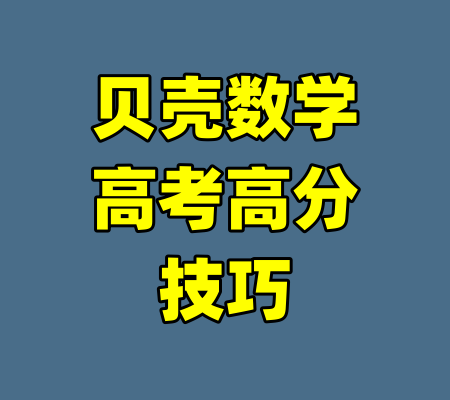 贝壳数学高考高分技巧