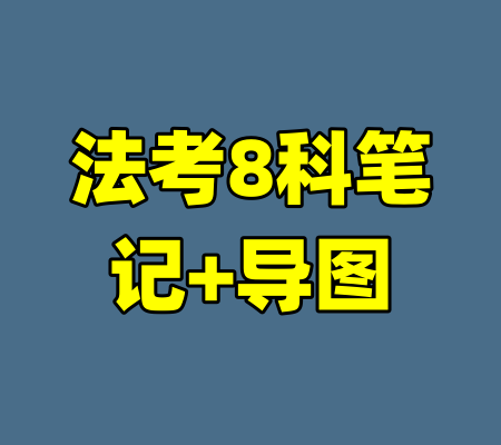 法考8科笔记+导图