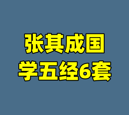 张其成国学五经6套-99资源站
