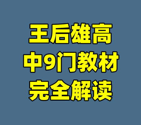 王后雄高中9门教材完全解读