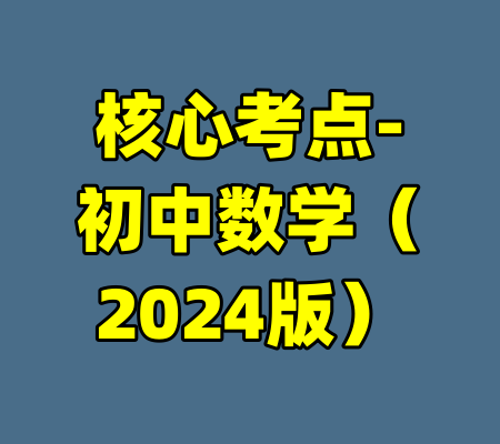 核心考点-初中数学（2024版）-99资源站