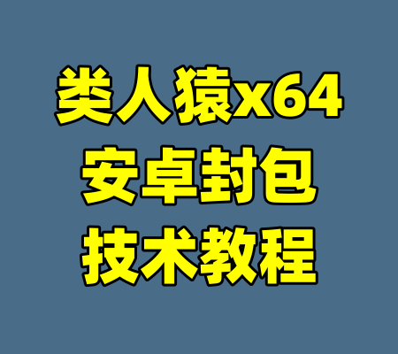 类人猿x64安卓封包技术教程