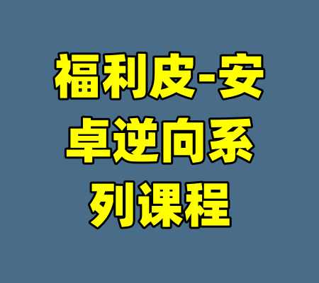 福利皮-安卓逆向系列课程-99资源站