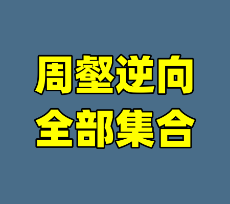 周壑逆向全部集合