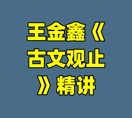 王金鑫《古文观止》精讲