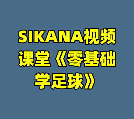 SIKANA视频课堂《零基础学足球》