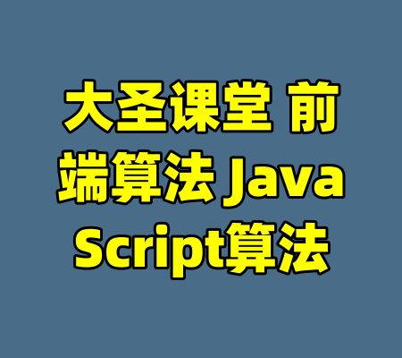 大圣课堂 前端算法 JavaScript算法-99资源站