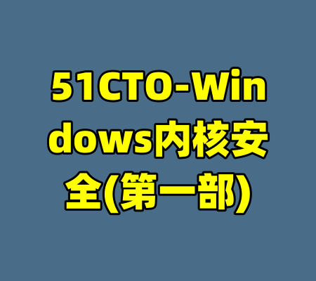 51CTO-Windows内核安全(第一部)-99资源站