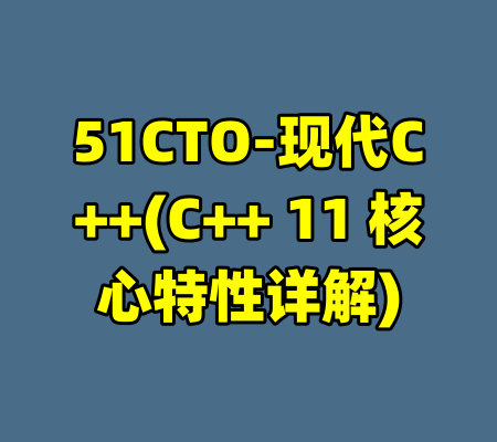51CTO-现代C++(C++ 11 核心特性详解)-99资源站