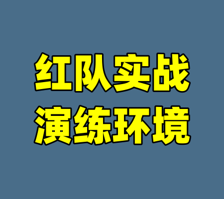 红队实战演练环境-99资源站