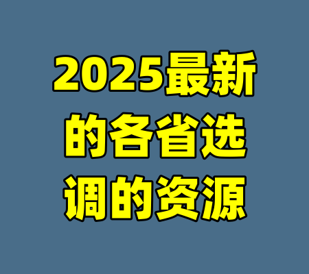 2025最新的各省选调的资源