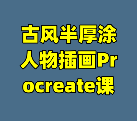 古风半厚涂人物插画Procreate课