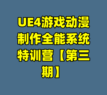 UE4游戏动漫制作全能系统特训营【第三期】