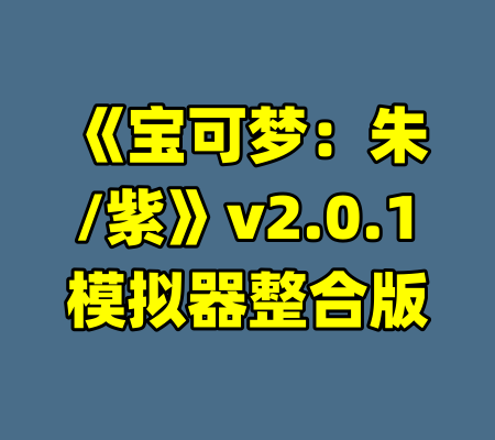 《宝可梦：朱/紫》v2.0.1模拟器整合版