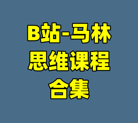 B站-马林思维课程合集-99资源站