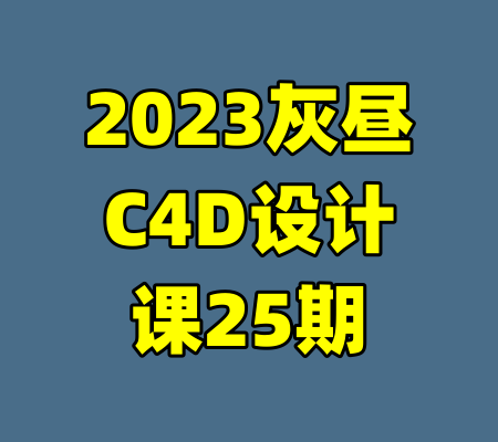 2023灰昼C4D设计课25期-99资源站