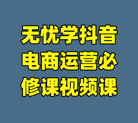 无忧学抖音电商运营必修课视频课
