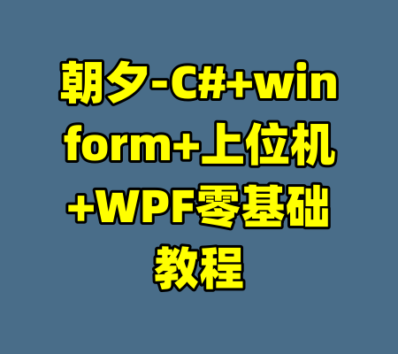 朝夕-C#+winform+上位机+WPF零基础教程