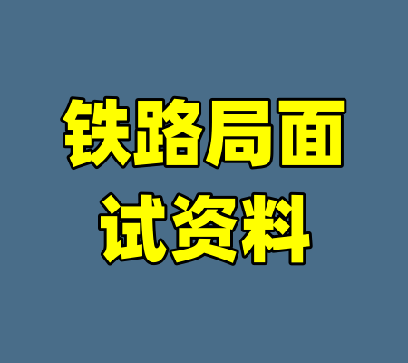 铁路局面试资料