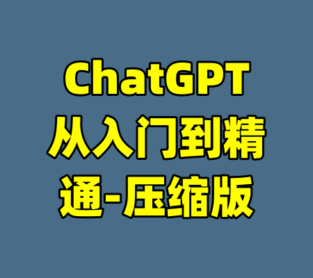 ChatGPT从入门到精通-压缩版-99资源站