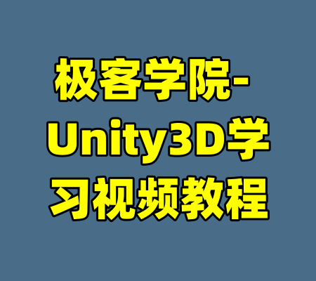 极客学院- Unity3D学习视频教程