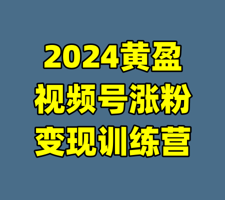 2024黄盈视频号涨粉变现训练营