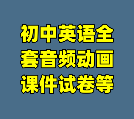初中英语全套音频动画课件试卷等-99资源站