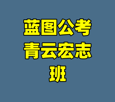 蓝图公考青云宏志班
