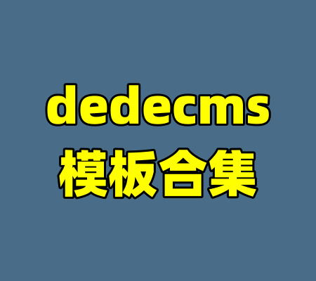dedecms模板合集