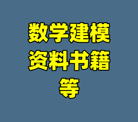 数学建模资料书籍等-99资源站