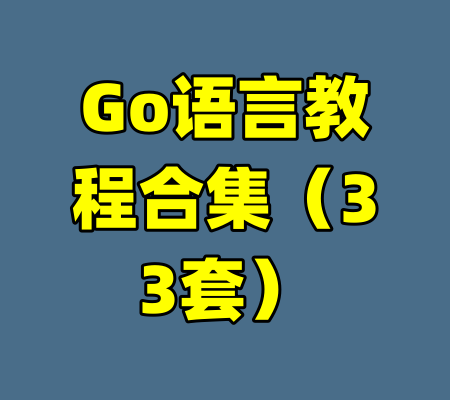 Go语言教程合集（33套）-99资源站