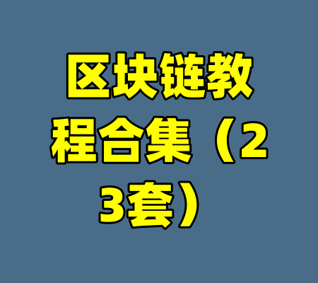 区块链教程合集（23套）-99资源站
