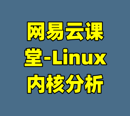 网易云课堂-Linux内核分析-99资源站