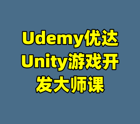 Udemy优达Unity游戏开发大师课-99资源站