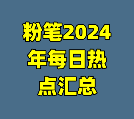 粉笔2024年每日热点汇总