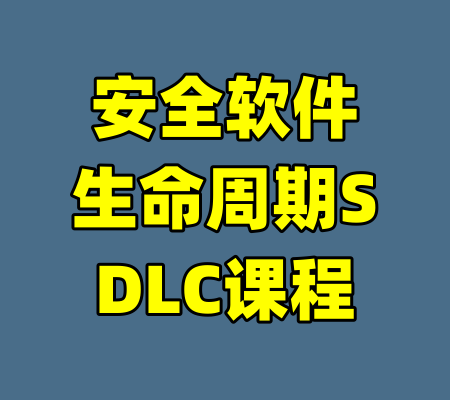 安全软件生命周期SDLC课程