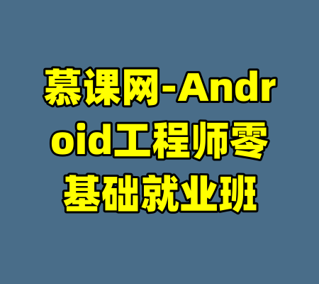 慕课网-Android工程师零基础就业班-99资源站