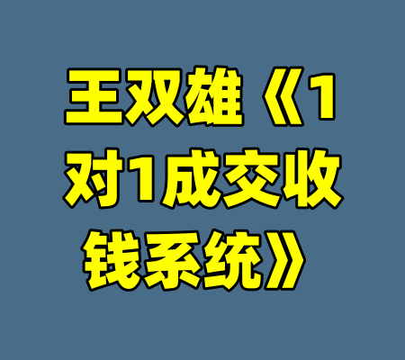 王双雄《1对1成交收钱系统》