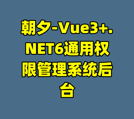 朝夕-Vue3+.NET6通用权限管理系统后台-99资源站