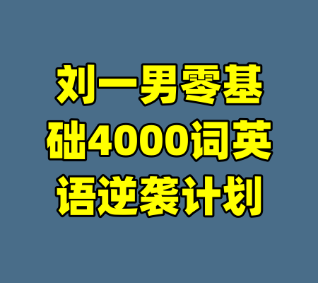 刘一男零基础4000词英语逆袭计划-99资源站